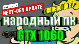 Fallout 4 Next Gen на народном пк GTX 1060 + i7 6700k