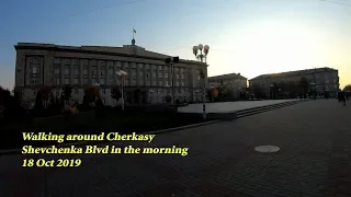 Черкаси. Walking around Cherkasy. Shevchenka Blvd in the morning. ORANGE ua