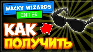 Как получить новый ингредиент в Wacky Wizards? Солнцезащитные очки в Ваки Визард Роблокс