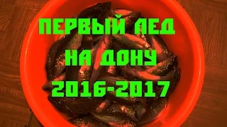 первый лёд 2016 2017. Ловля Донского бирюка. покаток, дергуша, шарик, подтяг, Сом_Елец