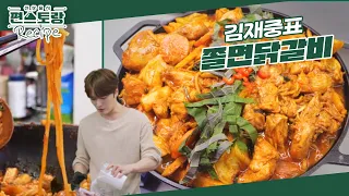 김재중표 [쫄면닭갈비]★ 재중만의 연육+밑간 꿀팁으로 부드러운 닭갈비에 쫄면까지! [신상출시 편스토랑/Fun-Staurant] | KBS 240607 방송