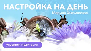 Утренняя медитация. Настройка на лёгкий день в потоке | Марина Хмеловская