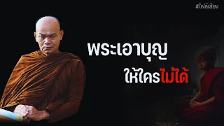 พระเอาบุญให้ใครไม่ได้