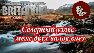 Лучший старт за Страталклуит в Thrones of Britannia