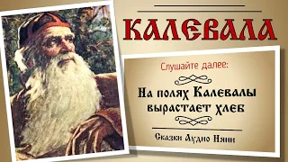 Калевала. Глава 1: О том, как родился Вяйнемейнен | Аудиокнига | Сказки Аудио Няни