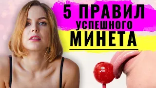 Минет. Как правильно делать минет.  5 правил успешного минета. ОтSOS по любви