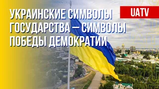 Украинские символы. Значение для государственности. Марафон FREEДОМ