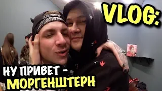 VLOG: Ну привет, МОРГЕНШТЕРН!