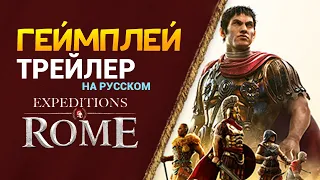 Геймплей Expeditions: Rome и трейлер на русском