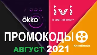 Промокоды в онлайн кинотеатр Okko, Ivi, КиноПоиск