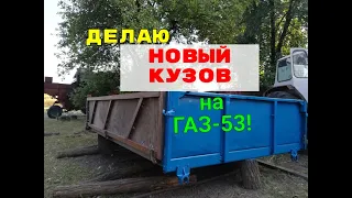 НОВЫЙ КУЗОВ НА ГАЗ 53 СВОИМИ РУКАМИ!! ПЕРЕОБОРУДОВАНИЯ БОРТОВОГО В САМОСВАЛ! (Часть 1)