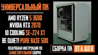 Как собрать игровой ПК? Подробная сборка (Ryzen 5 3600, RTX2070, Pure Base 500, ID-Cooling SE-224XT)