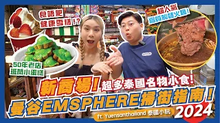 🇹🇭曼谷最新商場EMSPHERE美食地圖！🗺️兩層樓全是食店🤤超多泰國特色小食😍高質牛肉船麵火鍋🍲50件老店必食班蘭蛋糕🌿食唔肥健康雪糕🍧｜曼谷美食2024｜曼谷自由行2024｜泰國小阮