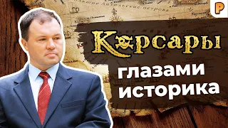 Парусный флот в Корсарах глазами историка Кирилла Назаренко