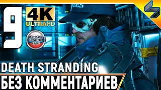 Прохождение Death Stranding Без Комментариев ➤ Часть 9 ➤  На Русском ➤ 4K PS4 Pro