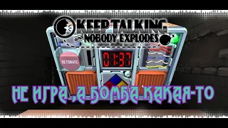 САПЁРЫ НА ФРИЛАНСЕ ( Keep Talking and Nobody Explodes )