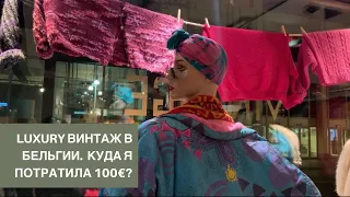 ВИНТАЖ В АНТВЕРПЕНЕ. КУДА Я ПОТРАТИЛА 100 EUR? VINTAGE SHOPPING IN ANTWERPEN