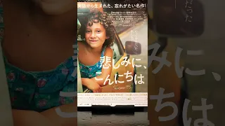 #映画チラシ #452枚目 #映画 #悲しみにこんにちは #summer1993 #ライラアルティガスク #映画フライヤー #flyer #マクガイバーの小部屋 #ショート #shorts