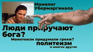 Люди приручают бога? Что первичнее Монотеизм или Политеизм? Убермаргинал