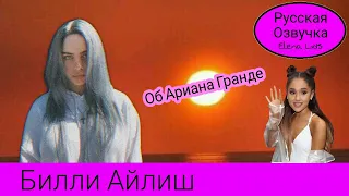 Билли Айлиш об Ариане Гранде: она как король [озвучила Elena Lids]