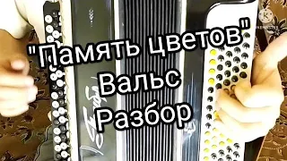 Вальс "Память цветов".Разбор