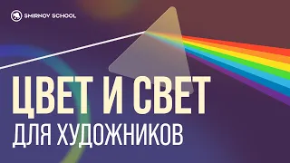 ЦВЕТ И СВЕТ для художников ПРОСТЫМИ словами. Выбор цветовой палитры под конкретные задачи.