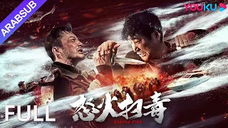 [نيران مستعرة]｜Raging Fire｜القناص الأسطوري يقاتل ضد خصم قوي!｜أكشن｜YOUKU