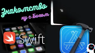 Знакомство. Школа SWIFT. Изучаем Xcode на macOS