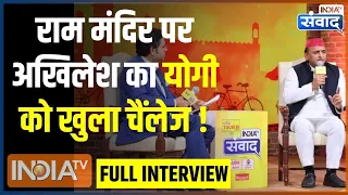 Akhilesh Yadav Full Interview: Ram Mandir को लेकर अखिलेश यादव ने CM Yogi को दिया खुला चैंलेज !