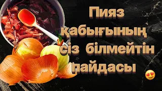 ТЕЗ КӨРІҢІЗ,ПИЯЗ СУЫН ІШКЕН 7 АУРУҒА ЕМ ТАБАДЫ.