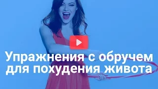 Упражнения с обручем для похудения живота