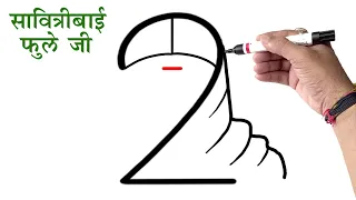 सावित्रीबाई फुले जी का चित्र सिर्फ 2 नंबर से बनाना सिंखे - ( भारत ) - Savitribai Phule Drawing