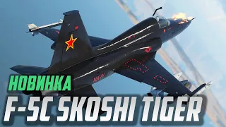 F-5C и НОВЫЕ ИЗМЕНЕНИЯ в War Thunder