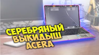 Серебряный Выкидыш ACERа - Вторичка