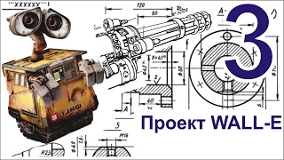 Модели из картона.  Проект "Wall-e"  (Часть  3)  Robot WALL-E