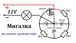 Три простые схемы мигалок и реле поворотов, электронные самоделки своими руками