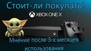 XBOX ONE X СПУСТЯ 3 МЕСЯЦА | ЕСТЬ-ЛИ СМЫСЛ ПОКУПАТЬ? | ПОЛНЫЙ ОБЗОР 2020