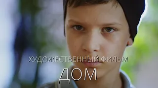 Дом. Трейлер к фильму