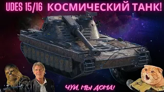 UDES 15/16 - недооцененная имба! Полный гайд от Кота Танкиста с полевой модернизацией и броней!