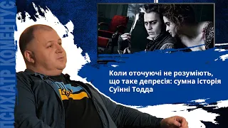 Коли оточуючі не розуміють, що таке депресія: сумна історія Суїнні Тодда