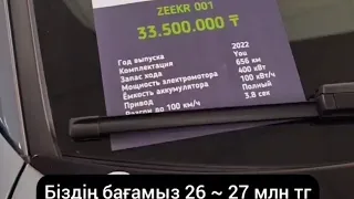 Zeekr 001 электромобиль 20млн тг басталады. Ең төмен баға тек бізде ғана. 87004251000