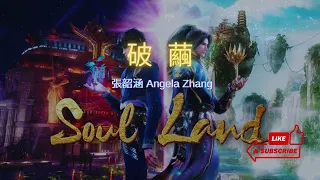 (Soul Land) 破繭【Po Jian】|張韶涵 Angela Zhang| Pinyin + English Translation