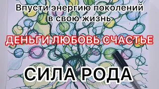 СИЛА РОДА.  ВПУСТИ ЭНЕРГИЮ ПОКОЛЕНИЙ В СВОЮ ЖИЗНЬ 🙏 ДЕНЬГИ ЛЮБОВЬ СЧАСТЬЕ