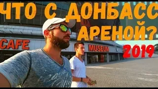 ДОНБАСС-АРЕНА 2019.РУШИТСЯ?!