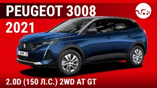Peugeot 3008 2021 2.0D (150 л.с.) 2WD AT GT - видеообзор