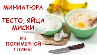 ТЕСТО, МИСКА, ЯЙЦА◆ МИНИАТЮРА #8 ◆ МАСТЕР КЛАСС ANNAORIONA ◆ Polymer clay Miniature Tutorial