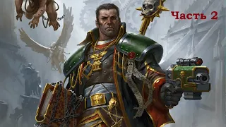 Warhammer 40000. Ордо Ксенос (Дэн Абнетт) Аудиокнига - часть 2