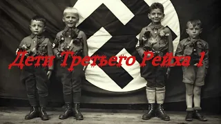 Дети Третьего Рейха 1