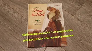 "Дары волхвов" О.Генри с иллюстрациями Линча. Отличные рождественские иллюстрации