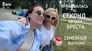 Влог☀️Ассортимент секонд хендов Бреста👗Релакс с родными